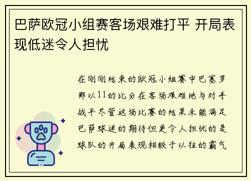 巴萨欧冠小组赛客场艰难打平 开局表现低迷令人担忧