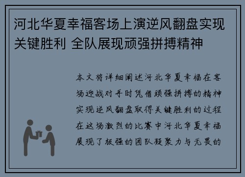 河北华夏幸福客场上演逆风翻盘实现关键胜利 全队展现顽强拼搏精神