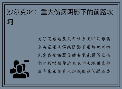 沙尔克04：重大伤病阴影下的前路坎坷