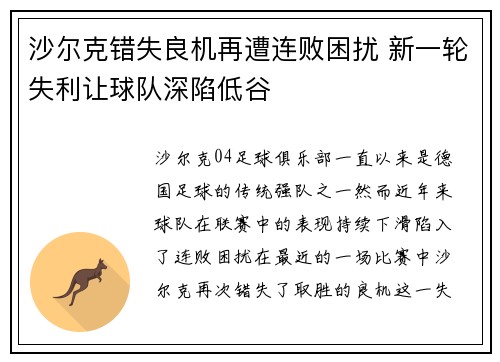 沙尔克错失良机再遭连败困扰 新一轮失利让球队深陷低谷