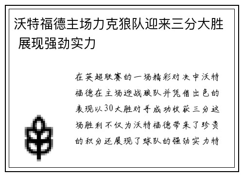 沃特福德主场力克狼队迎来三分大胜 展现强劲实力
