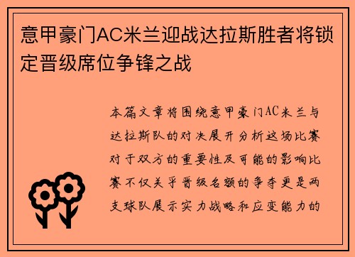 意甲豪门AC米兰迎战达拉斯胜者将锁定晋级席位争锋之战