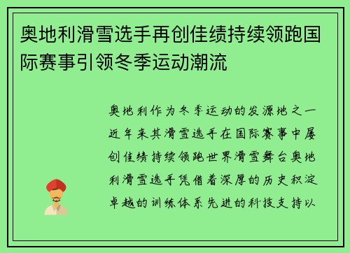 奥地利滑雪选手再创佳绩持续领跑国际赛事引领冬季运动潮流