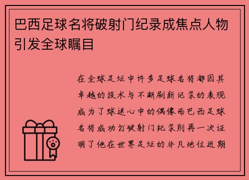 巴西足球名将破射门纪录成焦点人物引发全球瞩目
