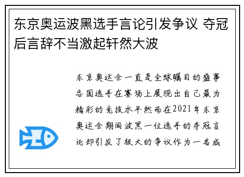 东京奥运波黑选手言论引发争议 夺冠后言辞不当激起轩然大波