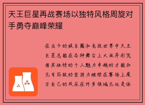 天王巨星再战赛场以独特风格周旋对手勇夺巅峰荣耀