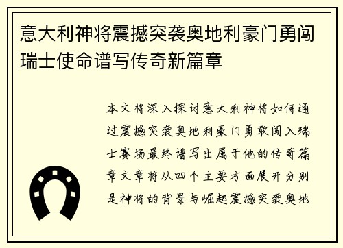意大利神将震撼突袭奥地利豪门勇闯瑞士使命谱写传奇新篇章