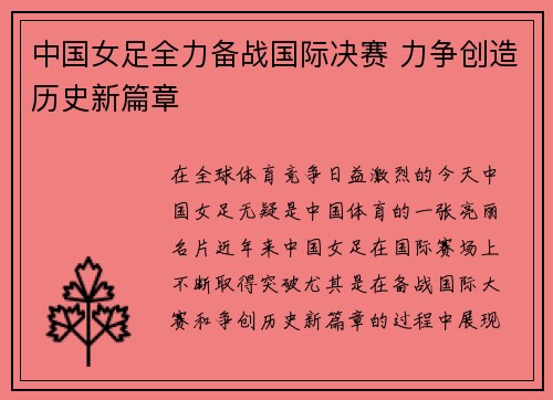 中国女足全力备战国际决赛 力争创造历史新篇章