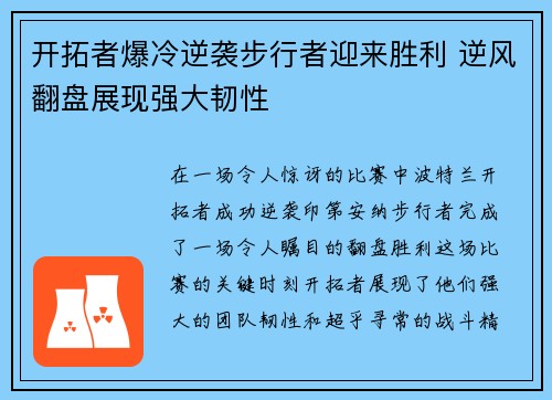 开拓者爆冷逆袭步行者迎来胜利 逆风翻盘展现强大韧性