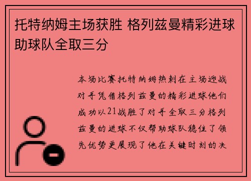 托特纳姆主场获胜 格列兹曼精彩进球助球队全取三分