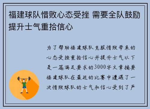 福建球队惜败心态受挫 需要全队鼓励提升士气重拾信心
