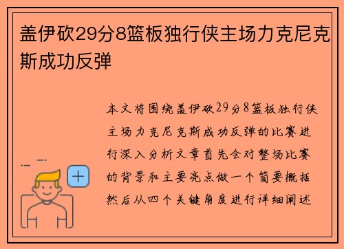 盖伊砍29分8篮板独行侠主场力克尼克斯成功反弹