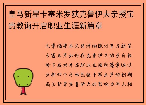 皇马新星卡塞米罗获克鲁伊夫亲授宝贵教诲开启职业生涯新篇章