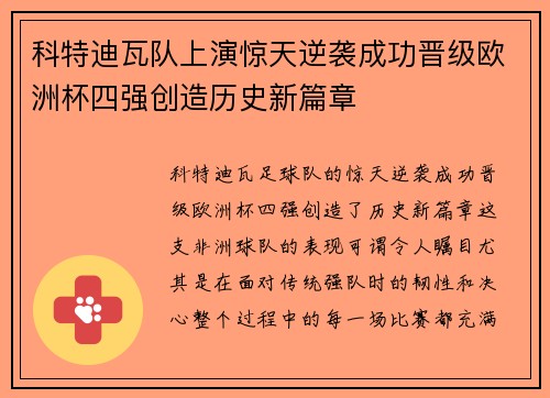 科特迪瓦队上演惊天逆袭成功晋级欧洲杯四强创造历史新篇章