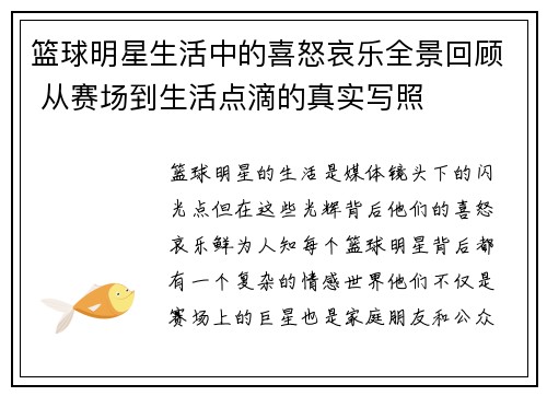 篮球明星生活中的喜怒哀乐全景回顾 从赛场到生活点滴的真实写照