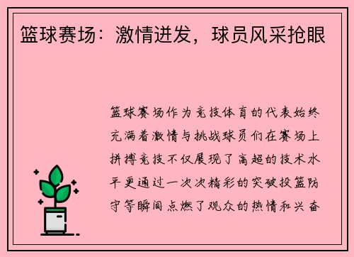 篮球赛场：激情迸发，球员风采抢眼