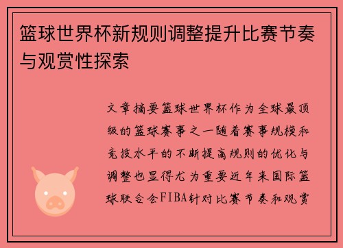 篮球世界杯新规则调整提升比赛节奏与观赏性探索