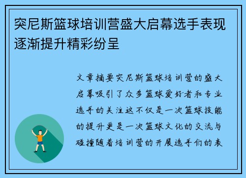 突尼斯篮球培训营盛大启幕选手表现逐渐提升精彩纷呈