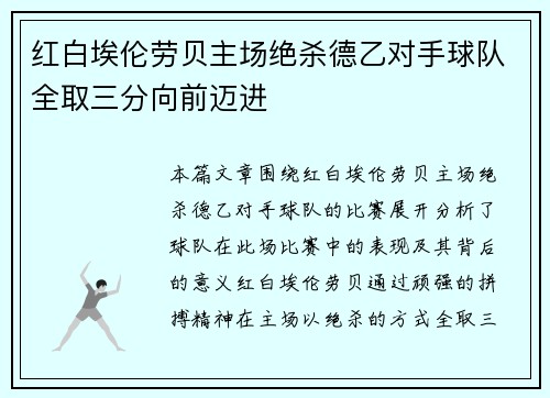 红白埃伦劳贝主场绝杀德乙对手球队全取三分向前迈进