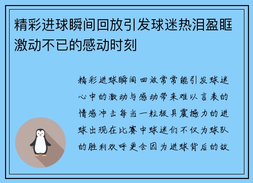 精彩进球瞬间回放引发球迷热泪盈眶激动不已的感动时刻