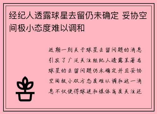 经纪人透露球星去留仍未确定 妥协空间极小态度难以调和