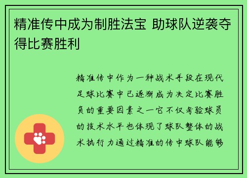 精准传中成为制胜法宝 助球队逆袭夺得比赛胜利