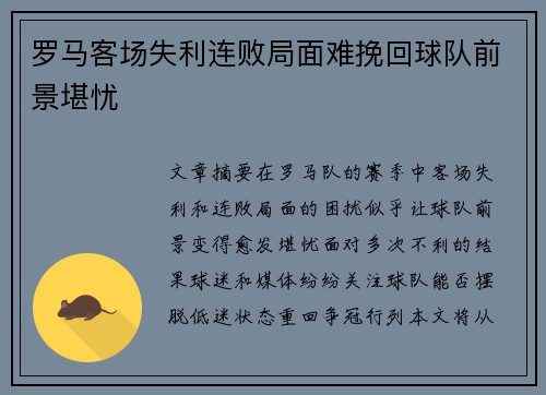 罗马客场失利连败局面难挽回球队前景堪忧