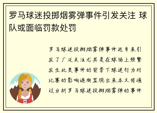 罗马球迷投掷烟雾弹事件引发关注 球队或面临罚款处罚