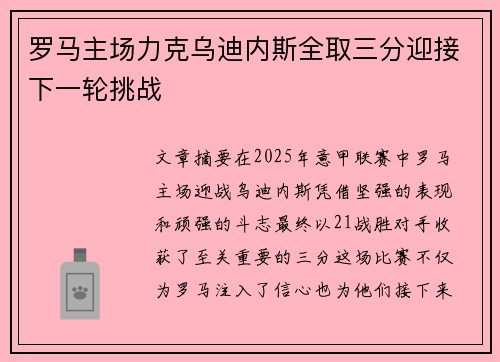 罗马主场力克乌迪内斯全取三分迎接下一轮挑战