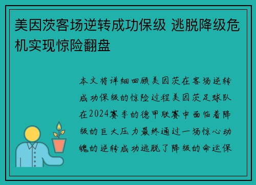 美因茨客场逆转成功保级 逃脱降级危机实现惊险翻盘