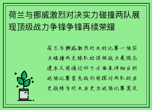 荷兰与挪威激烈对决实力碰撞两队展现顶级战力争锋争锋再续荣耀