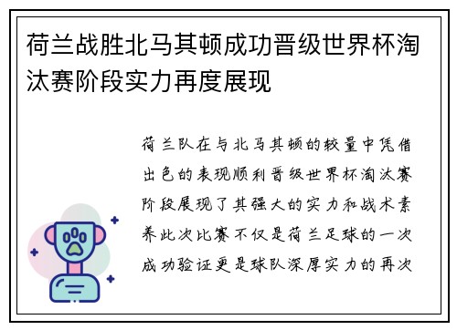 荷兰战胜北马其顿成功晋级世界杯淘汰赛阶段实力再度展现