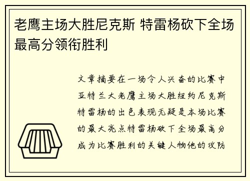 老鹰主场大胜尼克斯 特雷杨砍下全场最高分领衔胜利