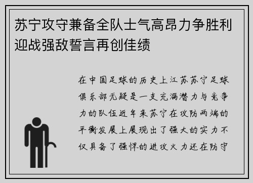苏宁攻守兼备全队士气高昂力争胜利迎战强敌誓言再创佳绩