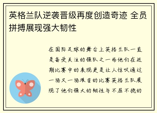 英格兰队逆袭晋级再度创造奇迹 全员拼搏展现强大韧性