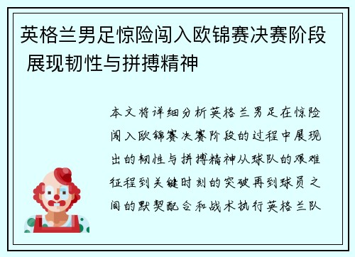 英格兰男足惊险闯入欧锦赛决赛阶段 展现韧性与拼搏精神