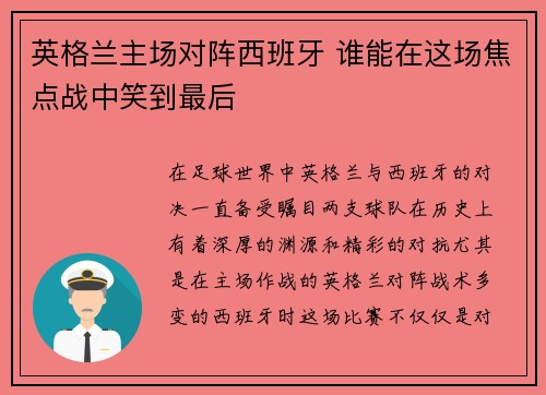 英格兰主场对阵西班牙 谁能在这场焦点战中笑到最后