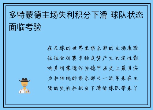 多特蒙德主场失利积分下滑 球队状态面临考验