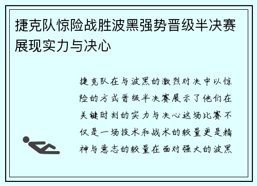捷克队惊险战胜波黑强势晋级半决赛展现实力与决心