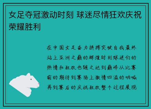 女足夺冠激动时刻 球迷尽情狂欢庆祝荣耀胜利