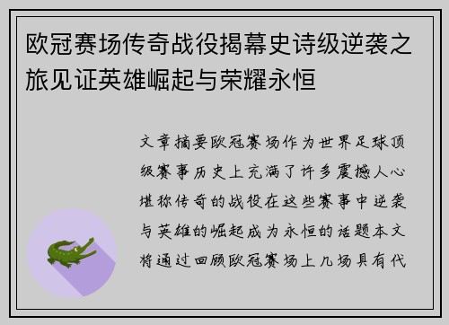 欧冠赛场传奇战役揭幕史诗级逆袭之旅见证英雄崛起与荣耀永恒