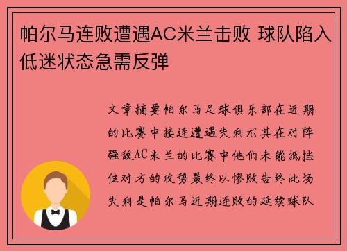 帕尔马连败遭遇AC米兰击败 球队陷入低迷状态急需反弹