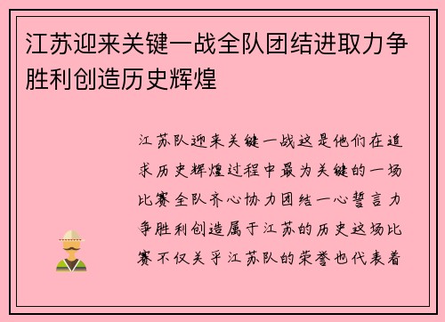 江苏迎来关键一战全队团结进取力争胜利创造历史辉煌
