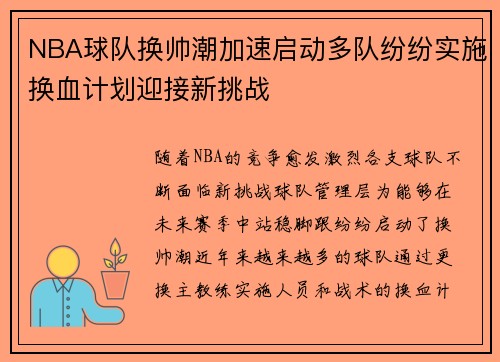 NBA球队换帅潮加速启动多队纷纷实施换血计划迎接新挑战
