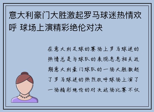 意大利豪门大胜激起罗马球迷热情欢呼 球场上演精彩绝伦对决