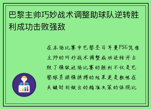 巴黎主帅巧妙战术调整助球队逆转胜利成功击败强敌