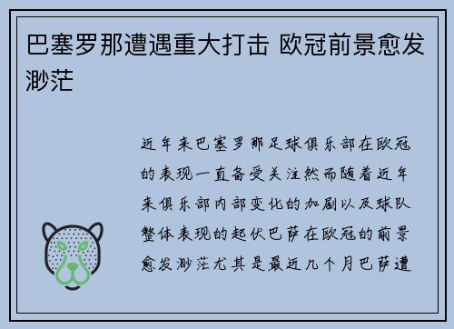 巴塞罗那遭遇重大打击 欧冠前景愈发渺茫