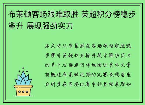 布莱顿客场艰难取胜 英超积分榜稳步攀升 展现强劲实力