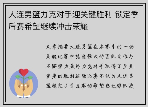 大连男篮力克对手迎关键胜利 锁定季后赛希望继续冲击荣耀