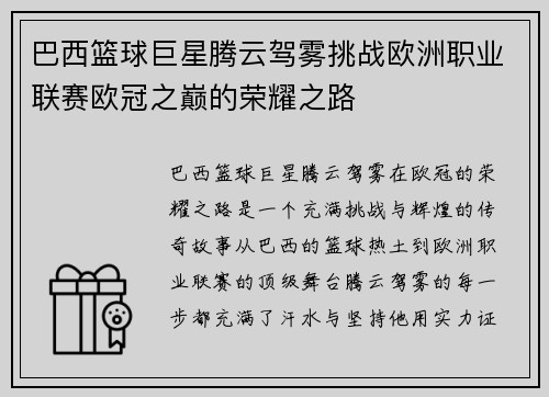 巴西篮球巨星腾云驾雾挑战欧洲职业联赛欧冠之巅的荣耀之路